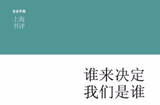 上海書評選萃：誰來決定我們是誰