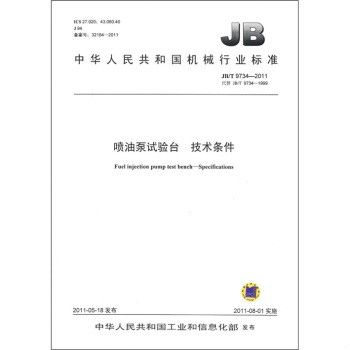 中華人民共和國機械行業標準：噴油泵試驗台技術條件