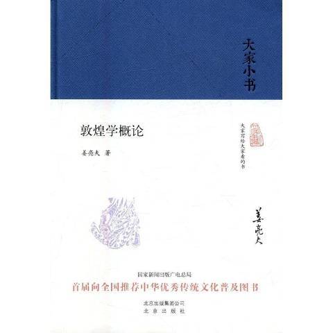 敦煌學概論(2016年北京出版社出版的圖書)