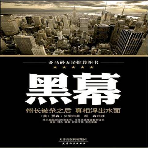 黑幕(2013年天津人民出版社出版的圖書)