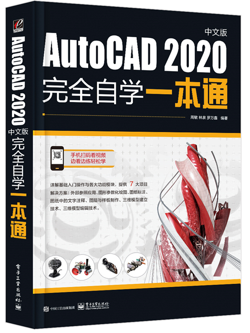 AutoCAD 2020中文版完全自學一本通