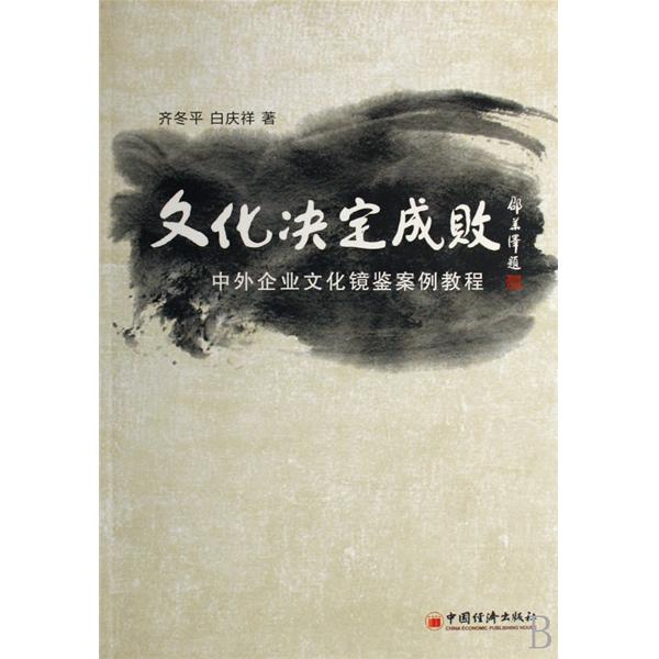 文化決定成敗：中外企業文化鏡鑒案例教程