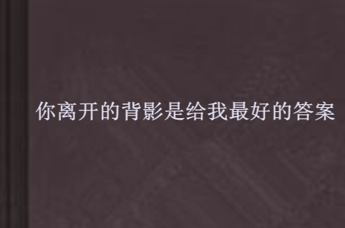 你離開的背影是給我最好的答案