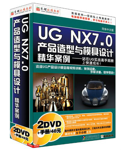UGNX7產品造型與模具設計精華案例