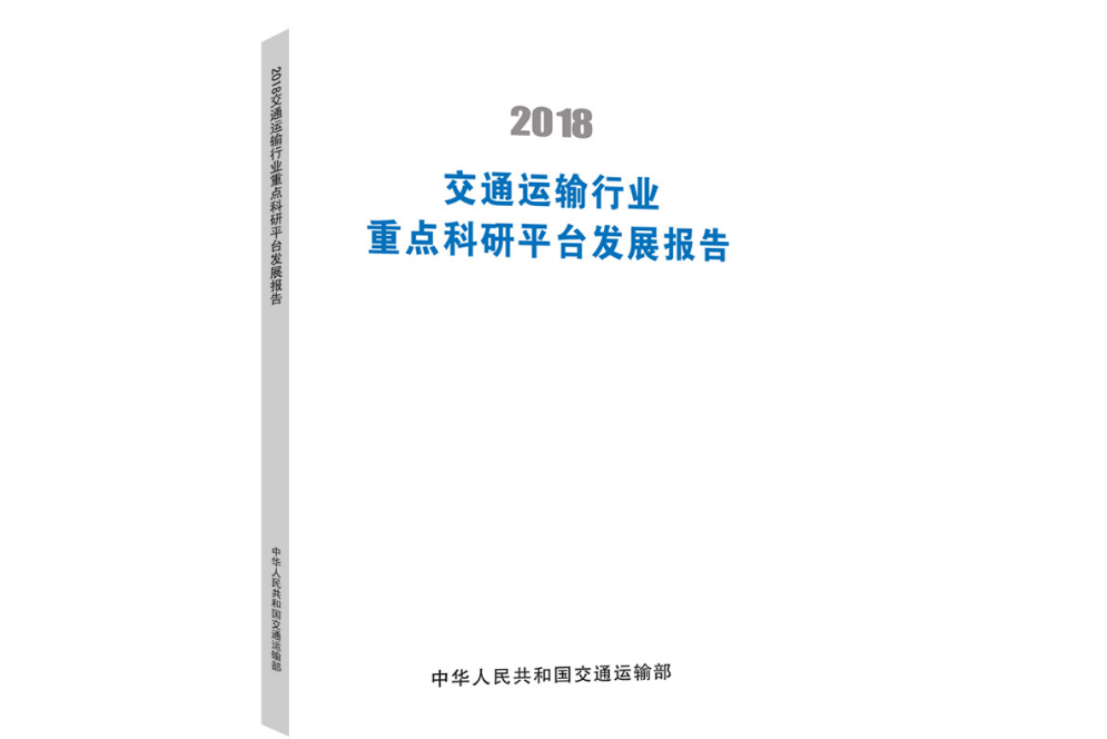 2018交通運輸行業重點科研平台發展報告