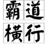 霸道橫行(漢語成語)