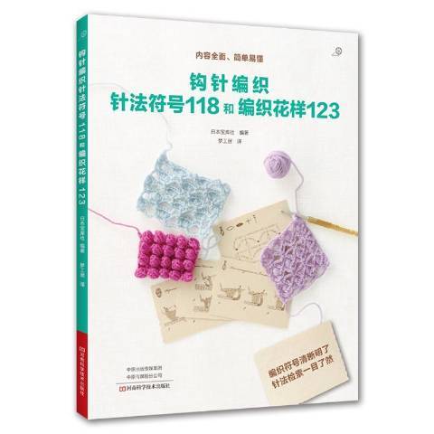 鉤針編織針法符號118和編織花樣123