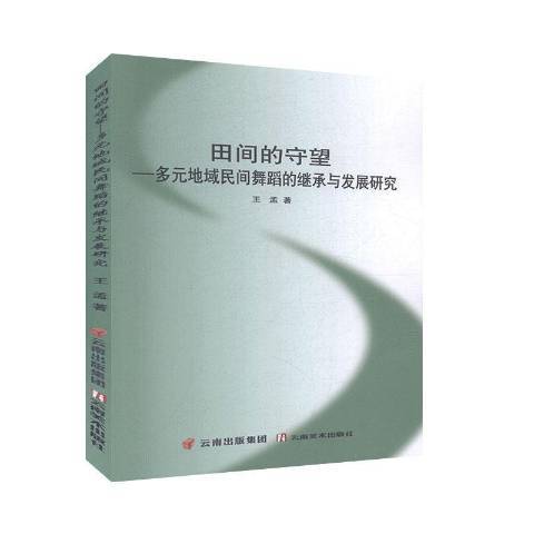 田間的守望——多元地域民間舞蹈的繼承與發展研究