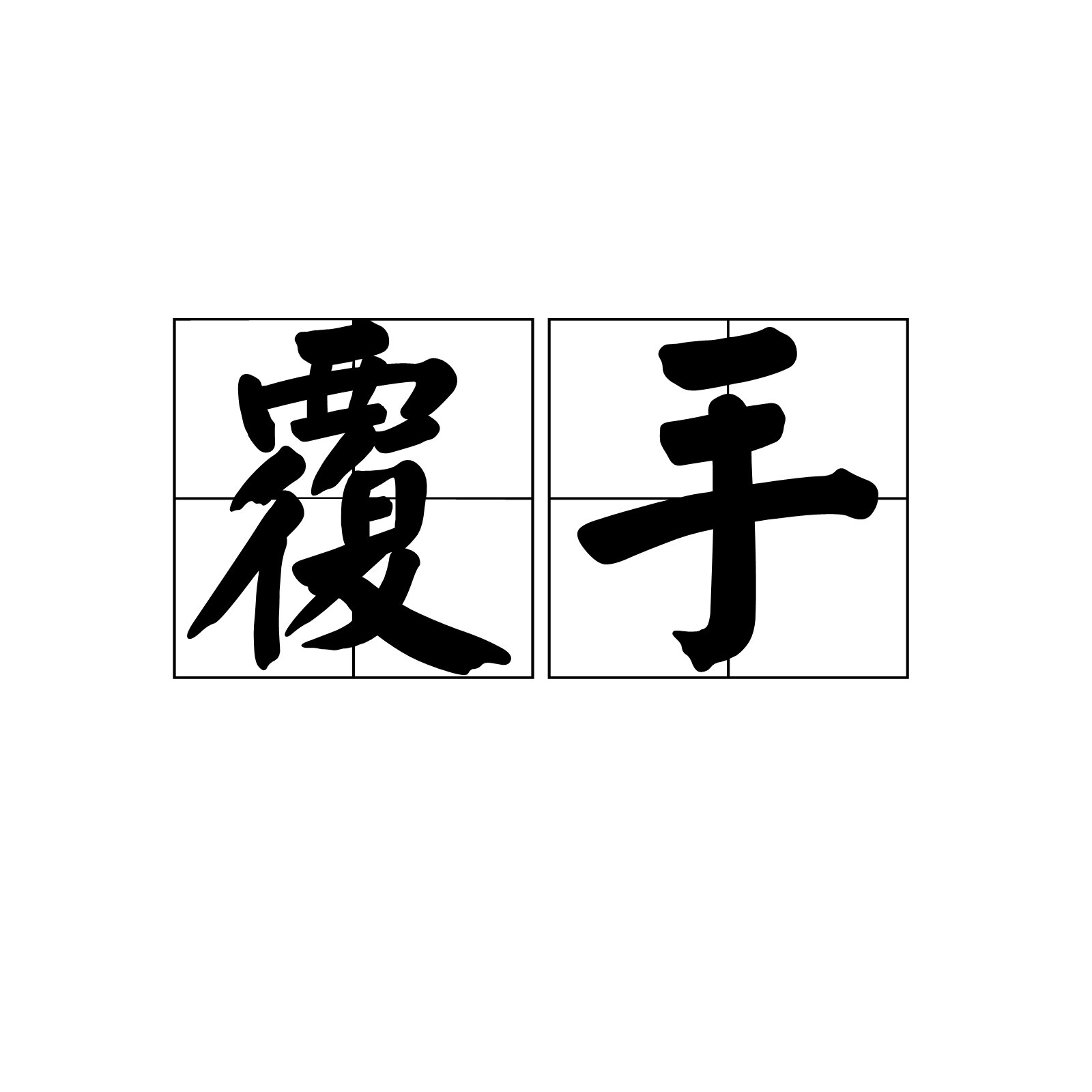 覆手(古代禮儀風俗)