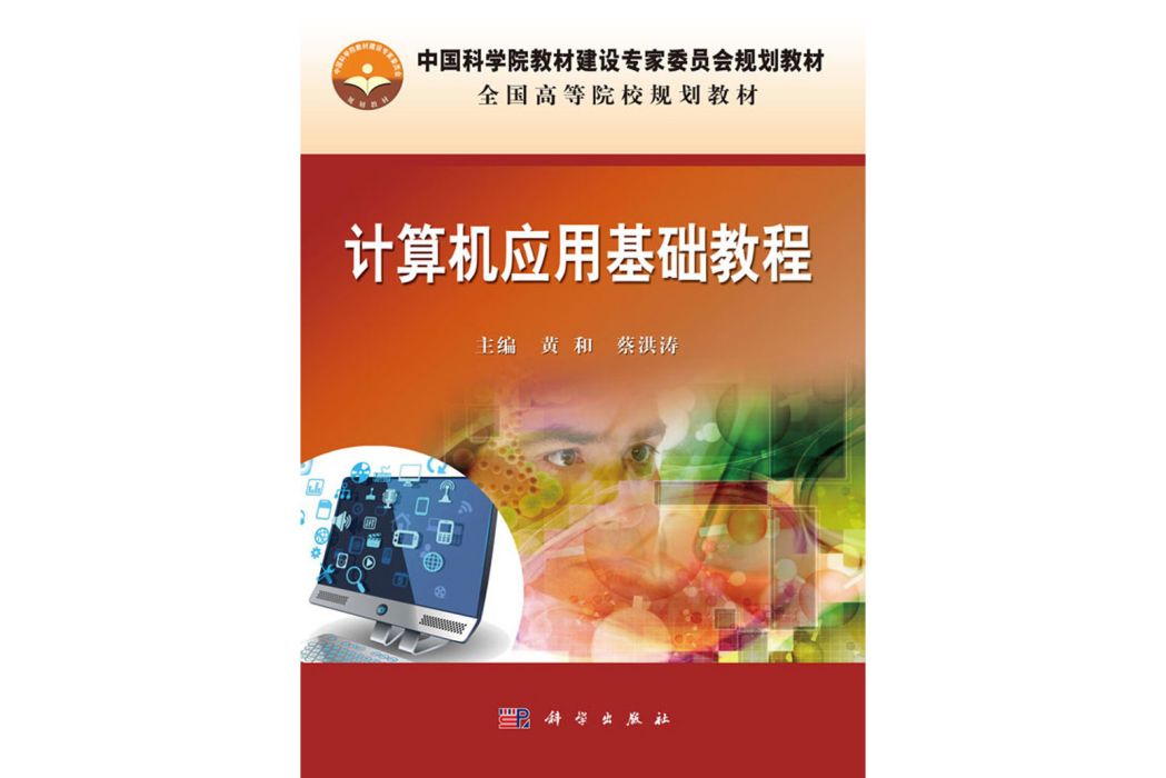 計算機套用基礎教程(2017年科學出版社出版的圖書)