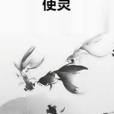 使靈(莫血鳴所著小說)