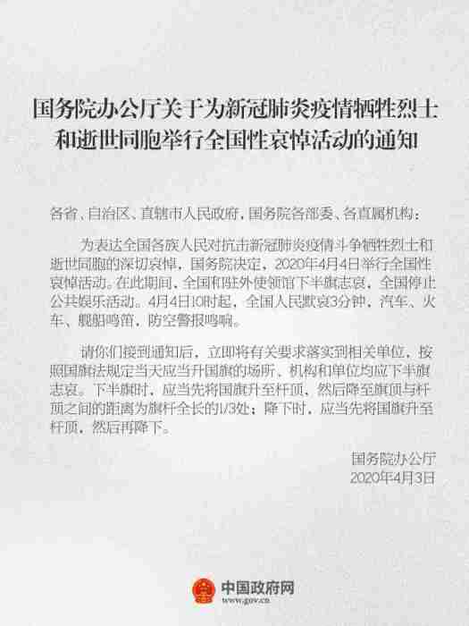 國務院辦公廳關於為新冠肺炎疫情犧牲烈士和逝世同胞舉行全國性哀悼活動的通知