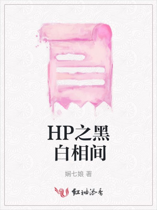 HP之黑白相間