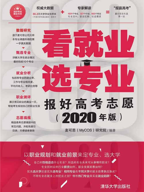 看就業，選專業——報好高考志願（2020年版）