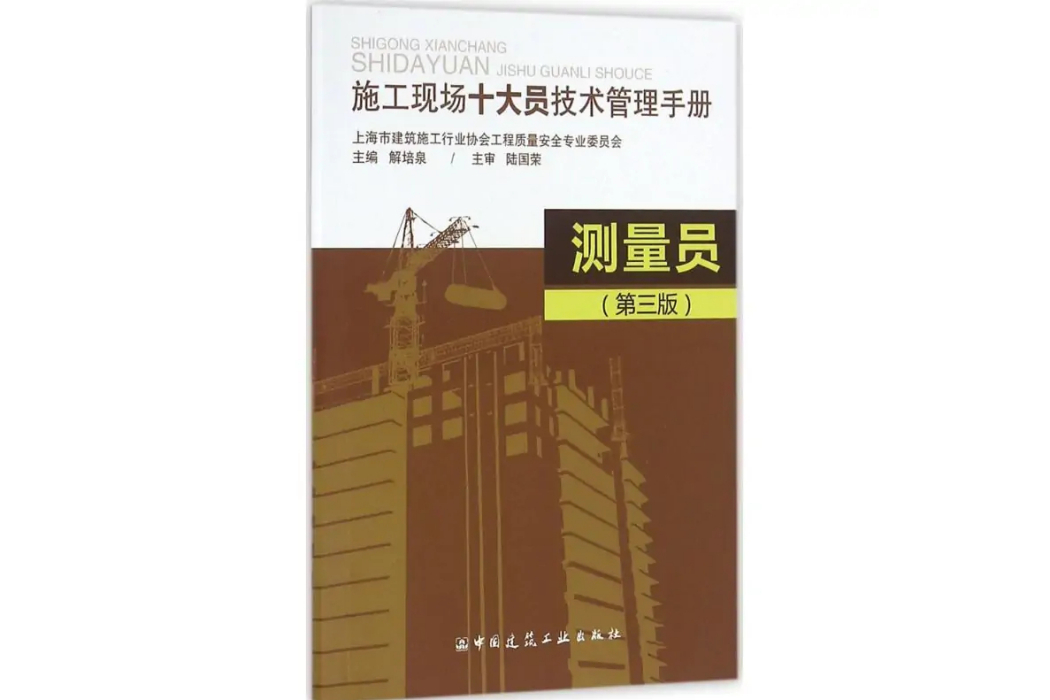 測量員(2016年中國建築工業出版社出版的圖書)