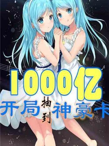 開局抽到1000億神豪卡