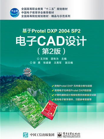 基於Protel DXP 2004 SP2 電子CAD設計（第2版）