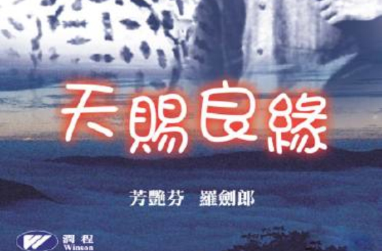 天賜良緣(1959年龍圖執導電影)