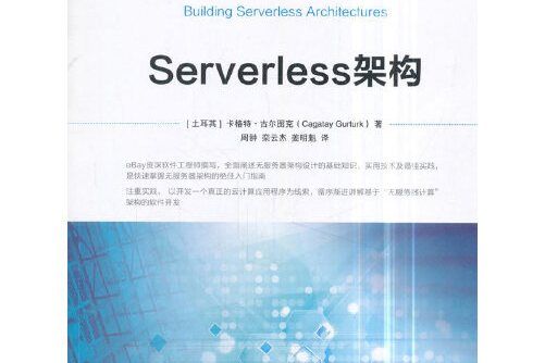 serverless架構(2018年機械工業出版社出版的圖書)