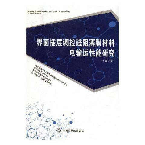 界面插層調控磁阻薄膜材料電輸運性能研究