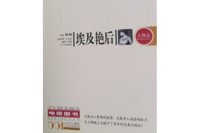 埃及豔后：人物誌