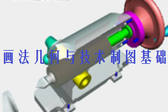 畫法幾何與技術製圖基礎