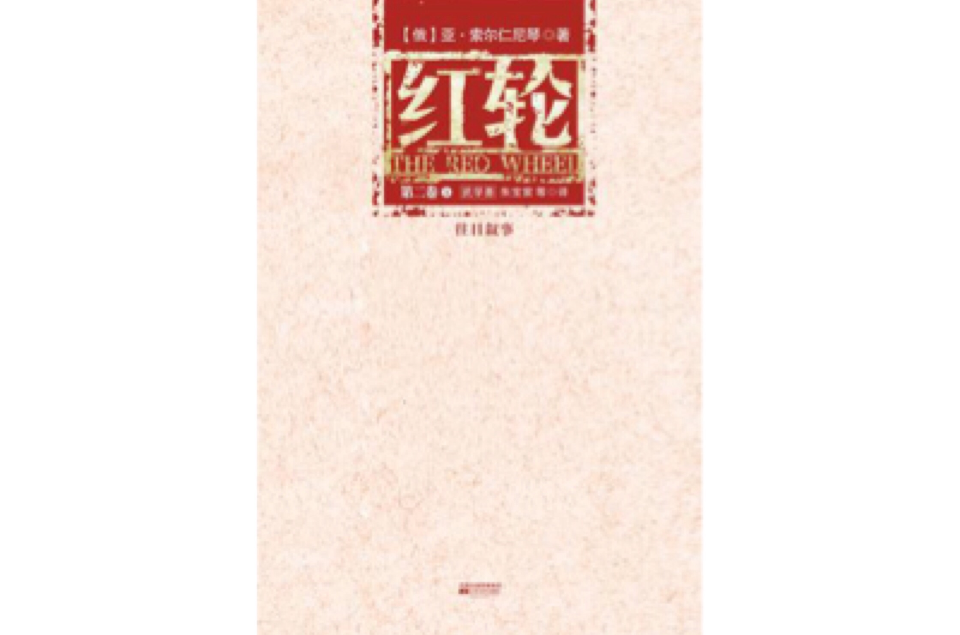 紅輪（第二卷全三冊）