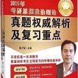 2016年考研思想政治理論：真題權威解析及複習重點