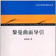 北京大學現代數學叢書：黎曼曲面導引