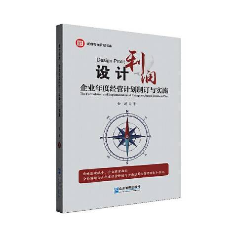 設計利潤企業年度經營計畫制訂與實施