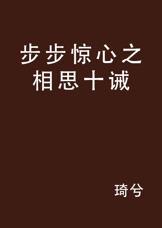 步步驚心之相思十誡