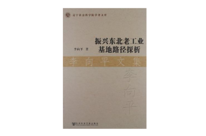 振興東北老工業基地路徑探析(振興東北老工業基地路徑探析：李向平文集)