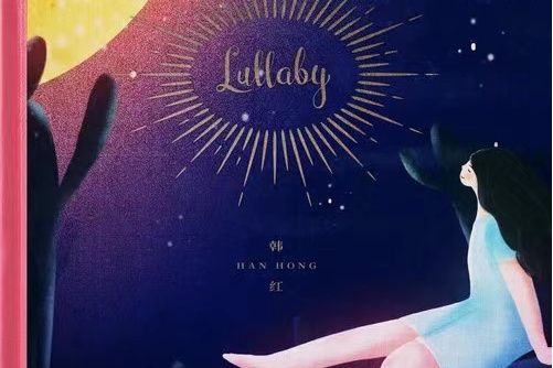 Lullaby(韓紅演唱歌曲)