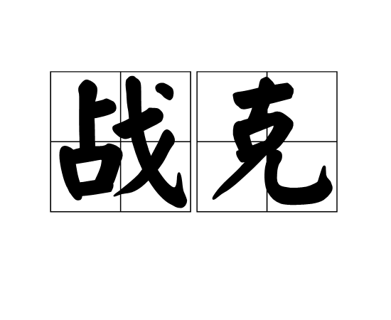 戰克(漢語詞語)