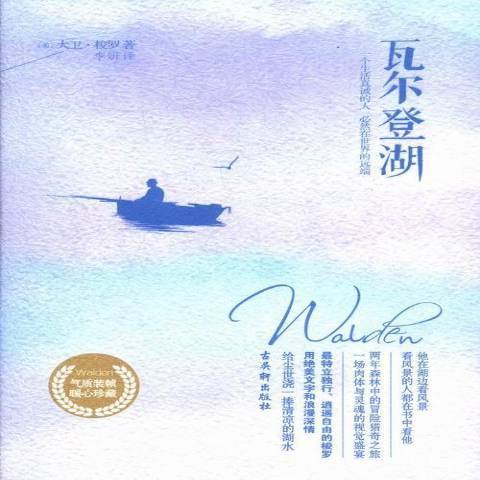 瓦爾登湖(2013年古吳軒出版社出版的圖書)