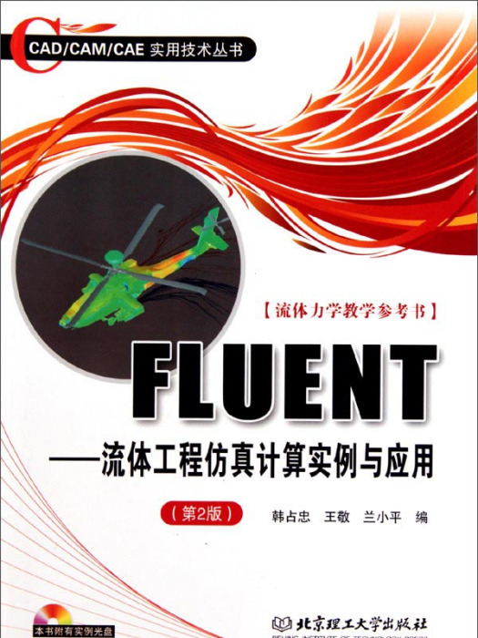 CAD·FLUENT：流體工程仿真計算實例與套用