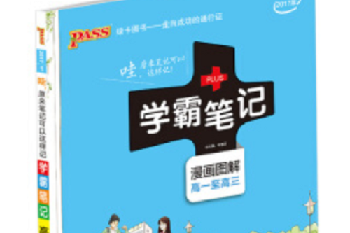 學霸筆記漫畫圖解：高中語文