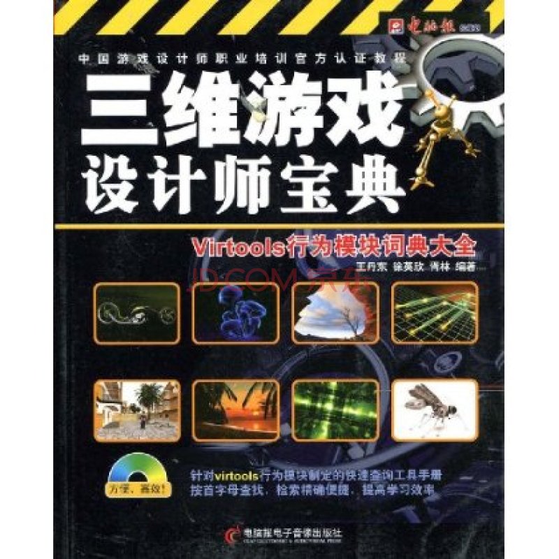 中國遊戲設計師職業培訓官方認證教程·三維遊戲設計師寶典：Virtools行為模組詞典大全