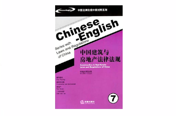 中國建築與房地產法律法規7(中國建築與房地產法律法規)