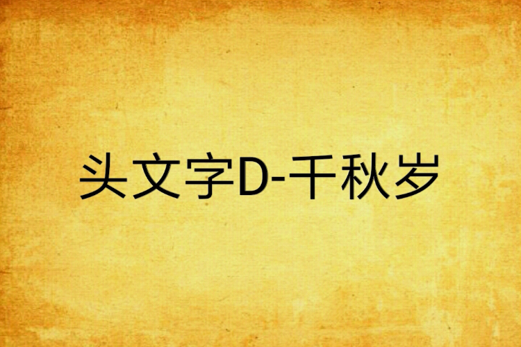 頭文字D-千秋歲