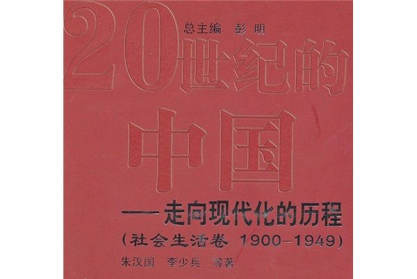 走向現代化的歷程：社會生活卷(1990-1949)