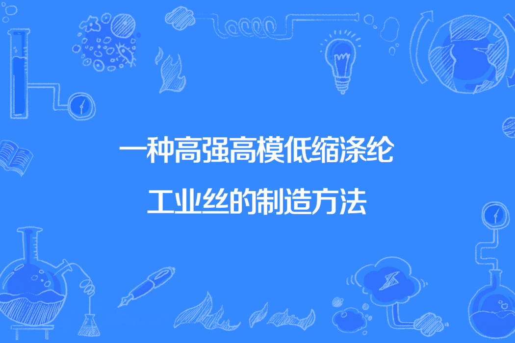 一種高強高模低縮滌綸工業絲的製造方法