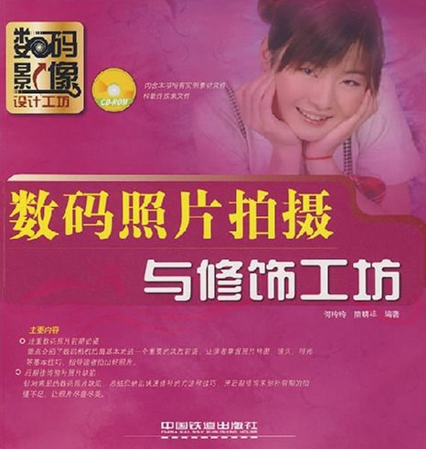 數碼照片拍攝與修飾工坊(2008年中國鐵道出版社出版的圖書)