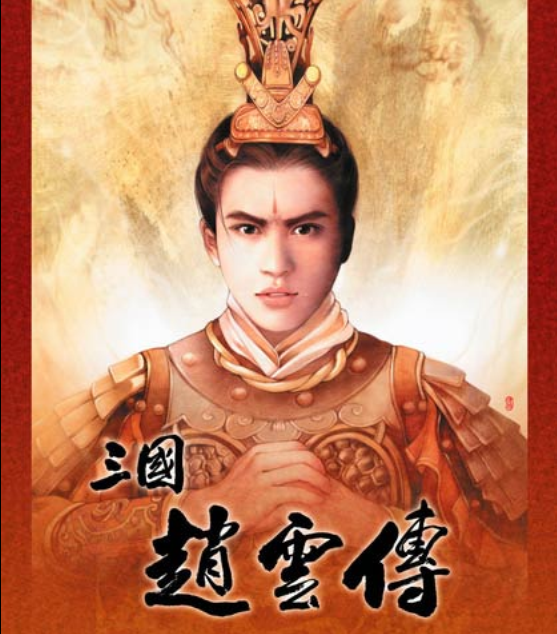 三國趙雲傳(要玩遊戲平台發行的網頁遊戲)