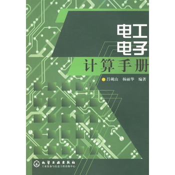 電工電子計算手冊