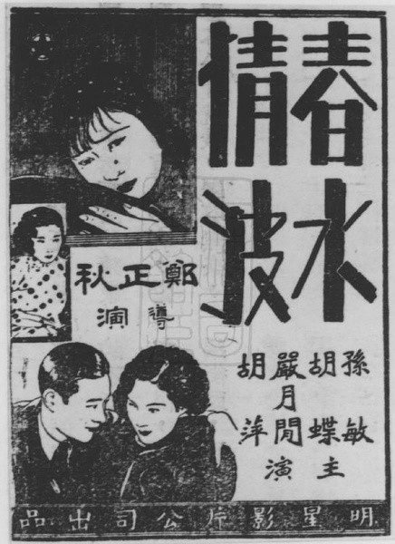 春水情波(1933年鄭正秋執導電影)