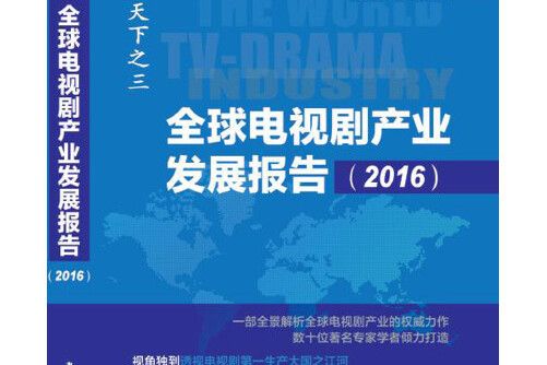 全球電視劇產業發展報告-2016, 2016