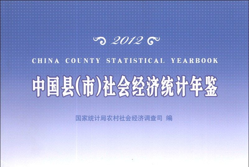 中國縣（市）社會經濟統計年鑑2012