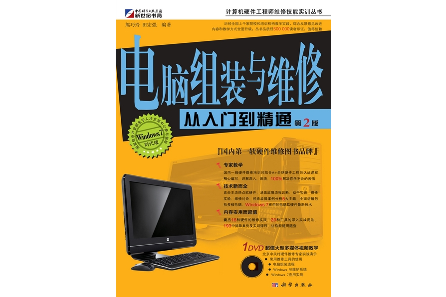 電腦組裝與維修從入門到精通 : Windows 7時代版 | 2版