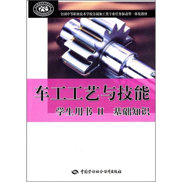 車工工藝與技能基礎知識（學生用書2）